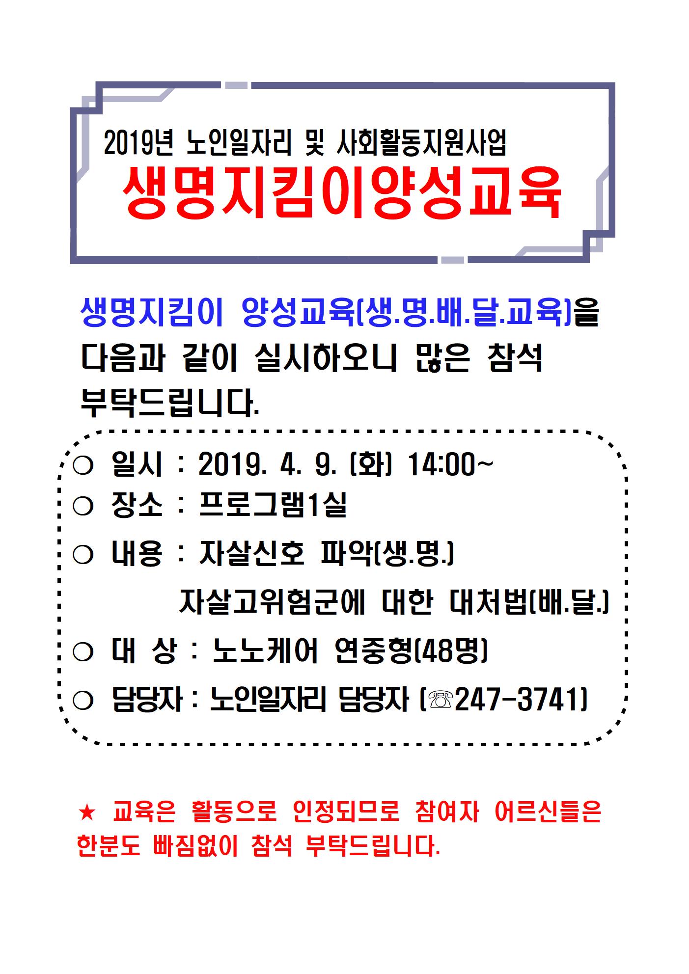 A3 2019년 생명지킴이양성교육(관내,홈페이지 홍보)001.jpg