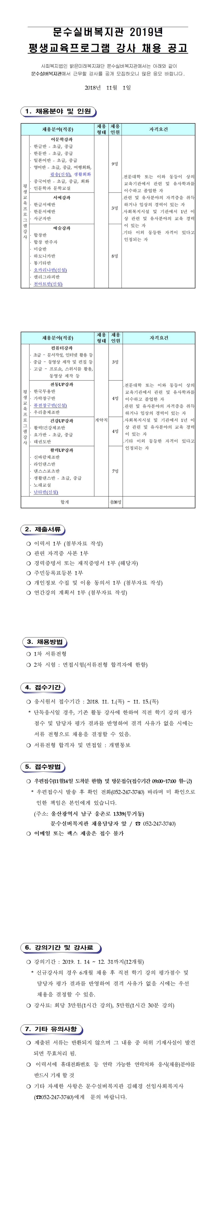 2019년 문수실버복지관 평생교육프로그램 강사 공개모집 서류(이력서, 개인정보동의서, 연간계획서)001-vert.jpg
