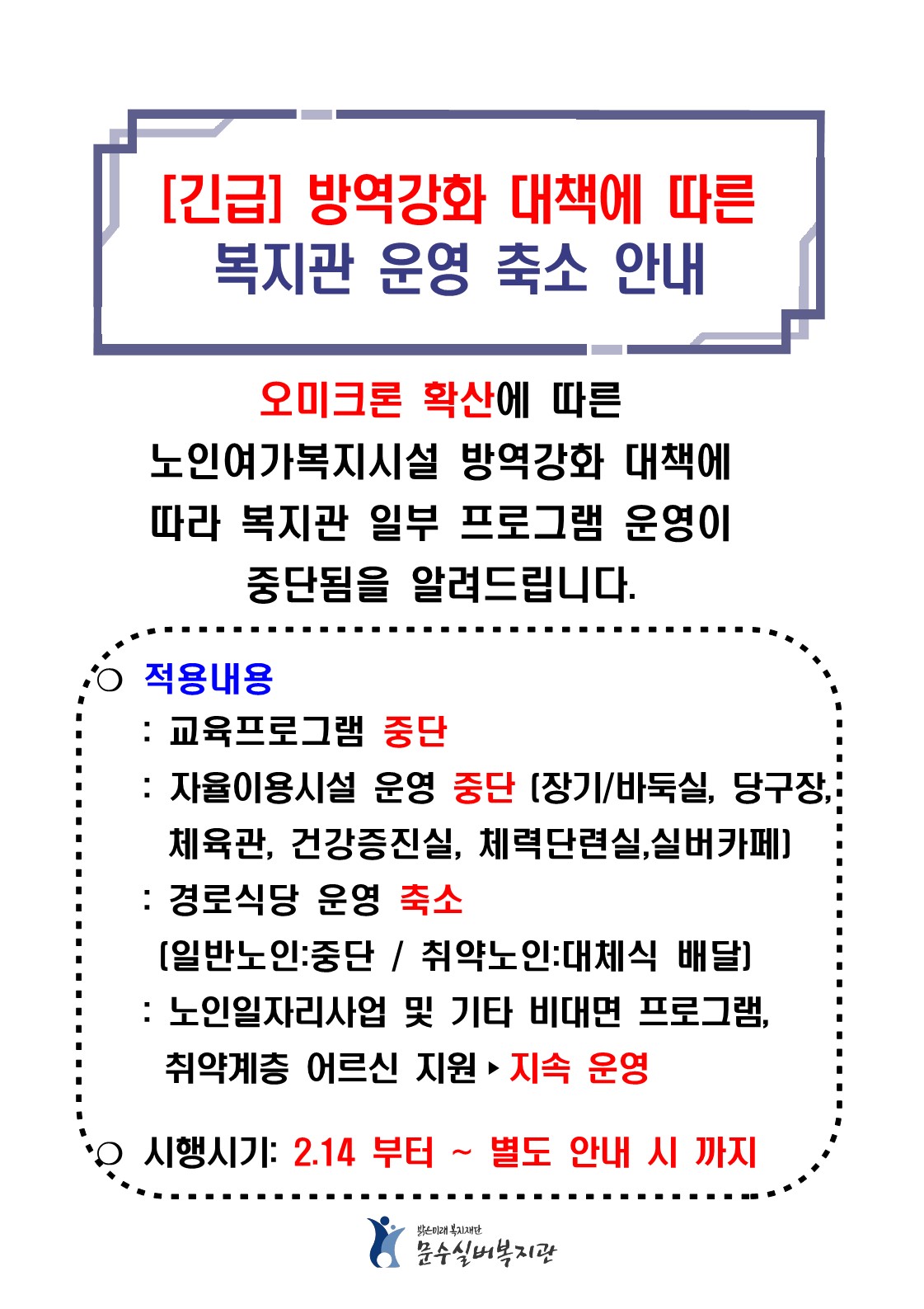 복지관 운영 축소 안내(220211)_1.jpg