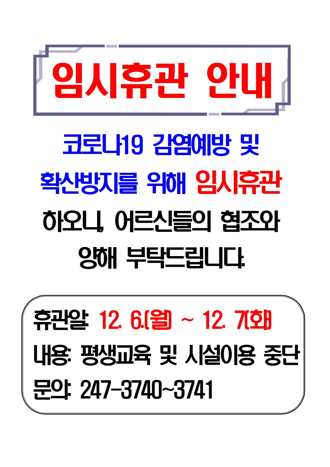 긴급공지 임시휴관(12.)001.jpg