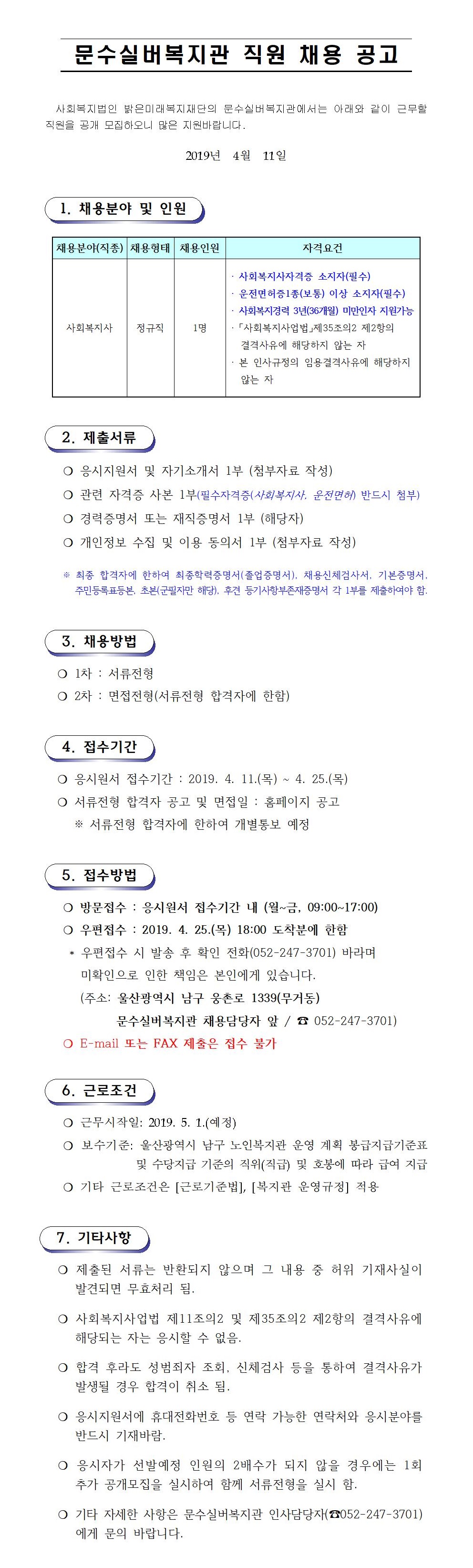 채용공고문(사회복지사) (2019. 4. 11001.jpg