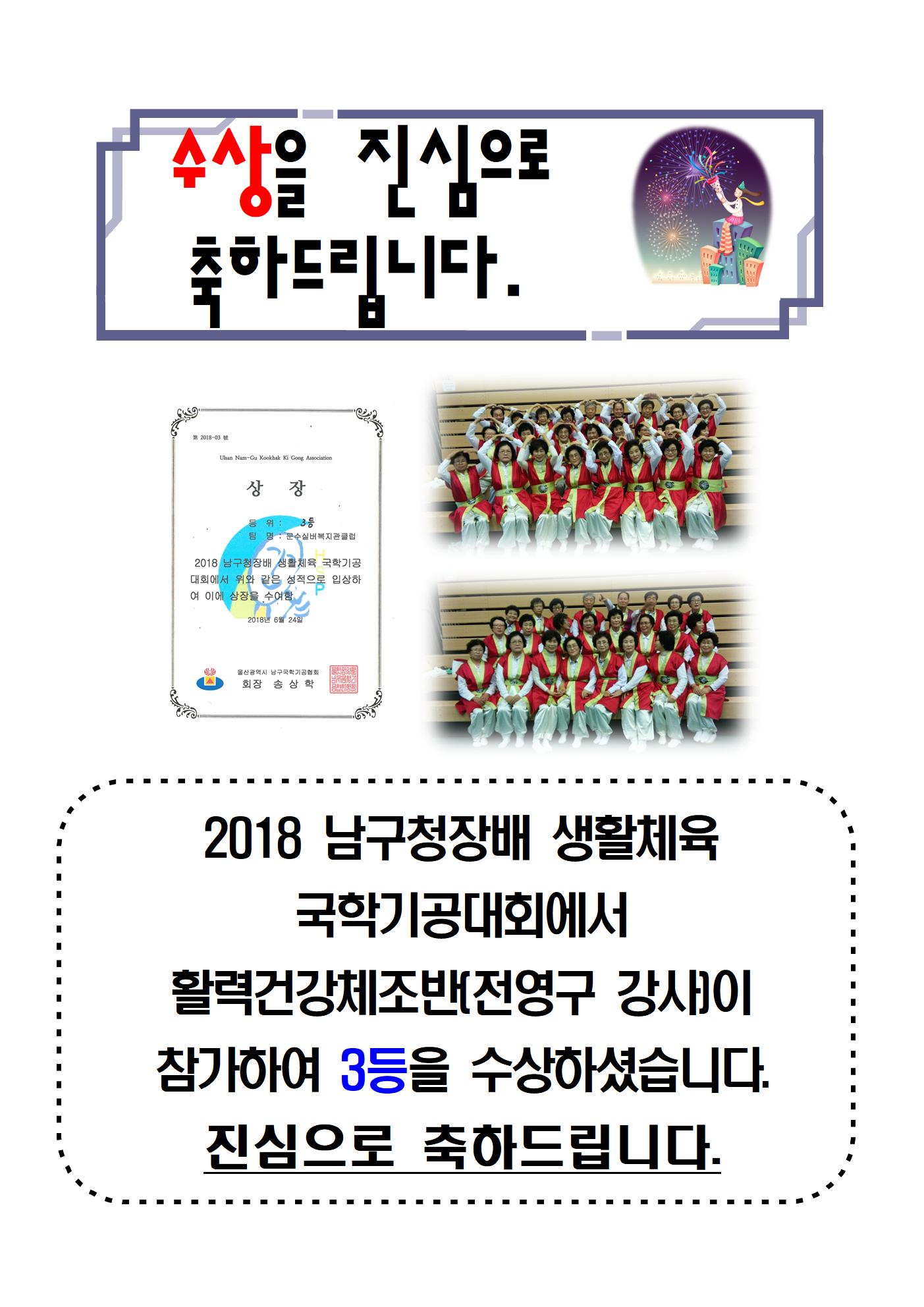 24.2018 남구청장배 생활체육 국학기공대회(활력건강체조-3등)jpg001.jpg