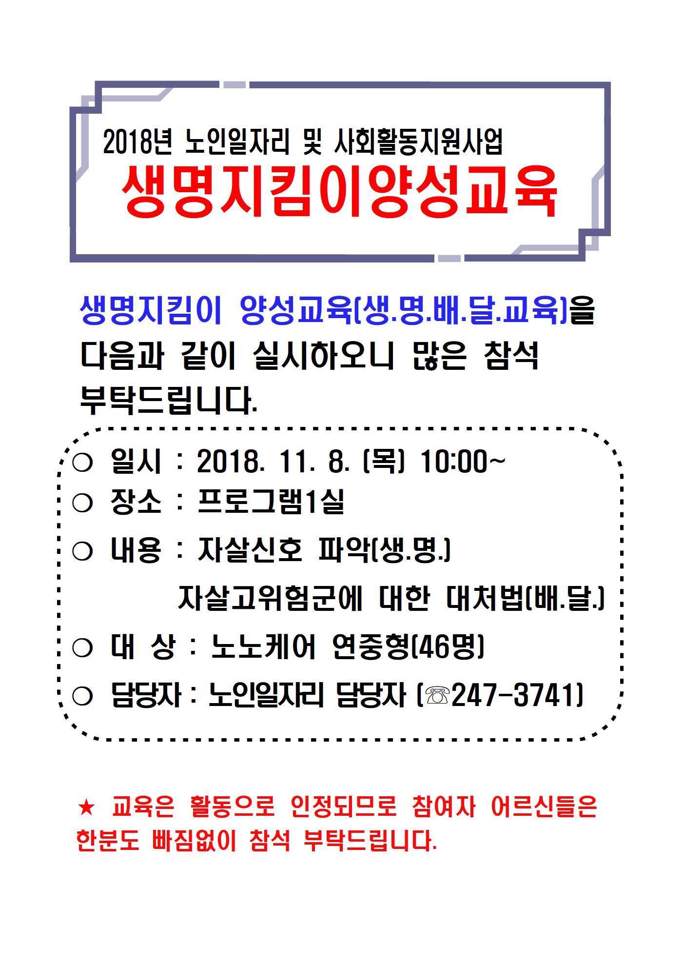 A3 2018년 생명지킴이양성교육(관내,홈페이지 홍보)001.jpg