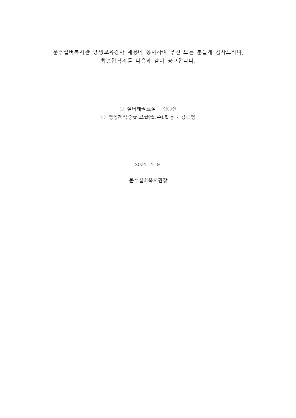강사합격자홈페이지공고(0409)001.jpg
