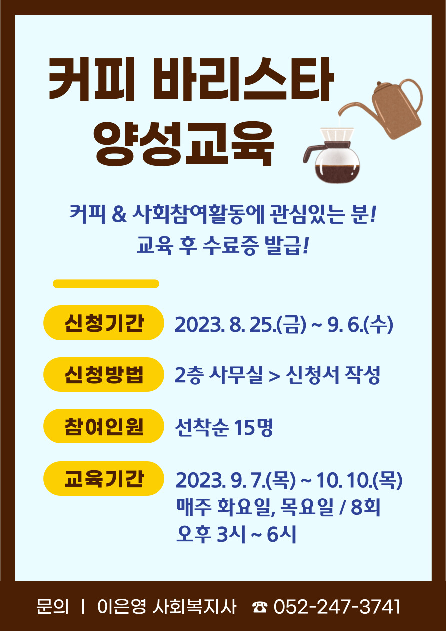 2023 바리스타 모집 홍보물.jpg