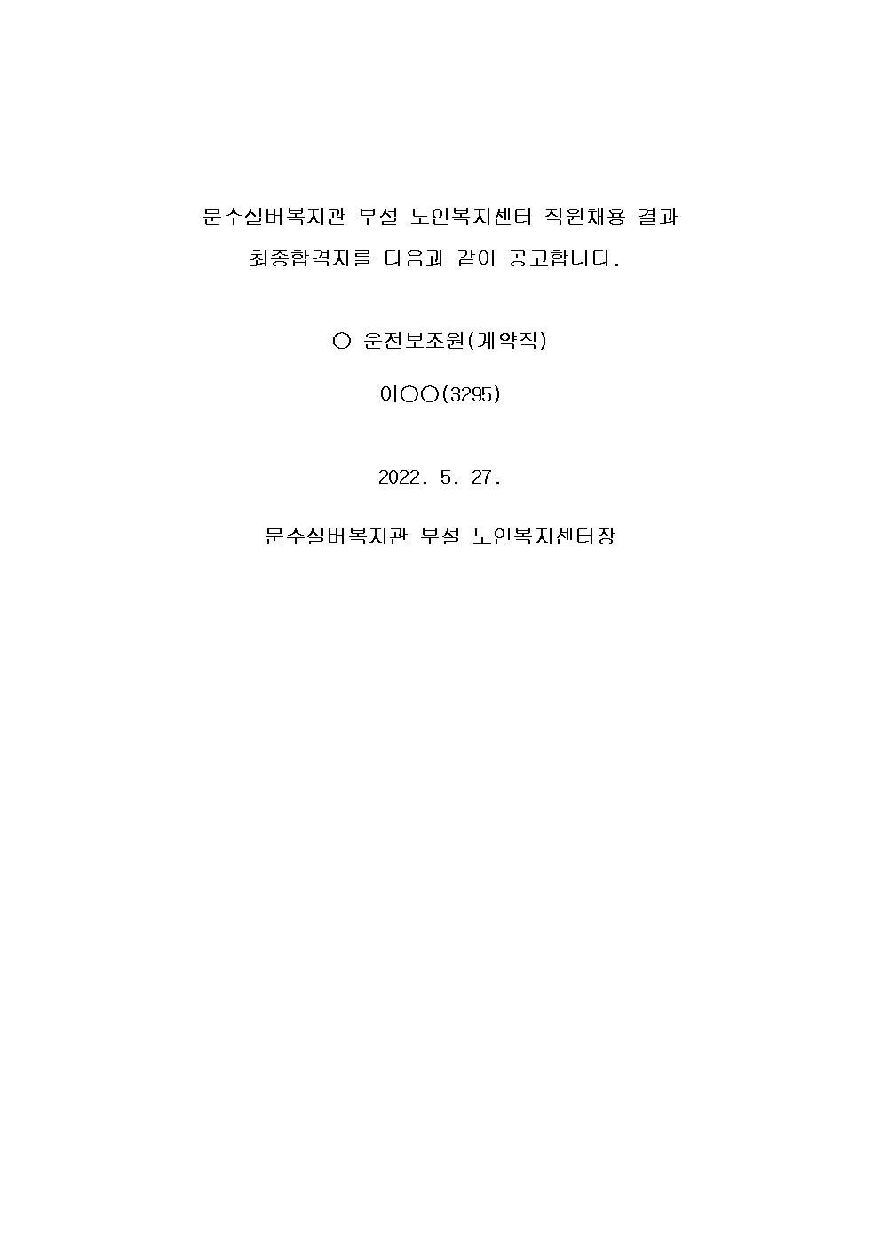 05. [홈페이지] 최종합격자 공고(2022001.jpg