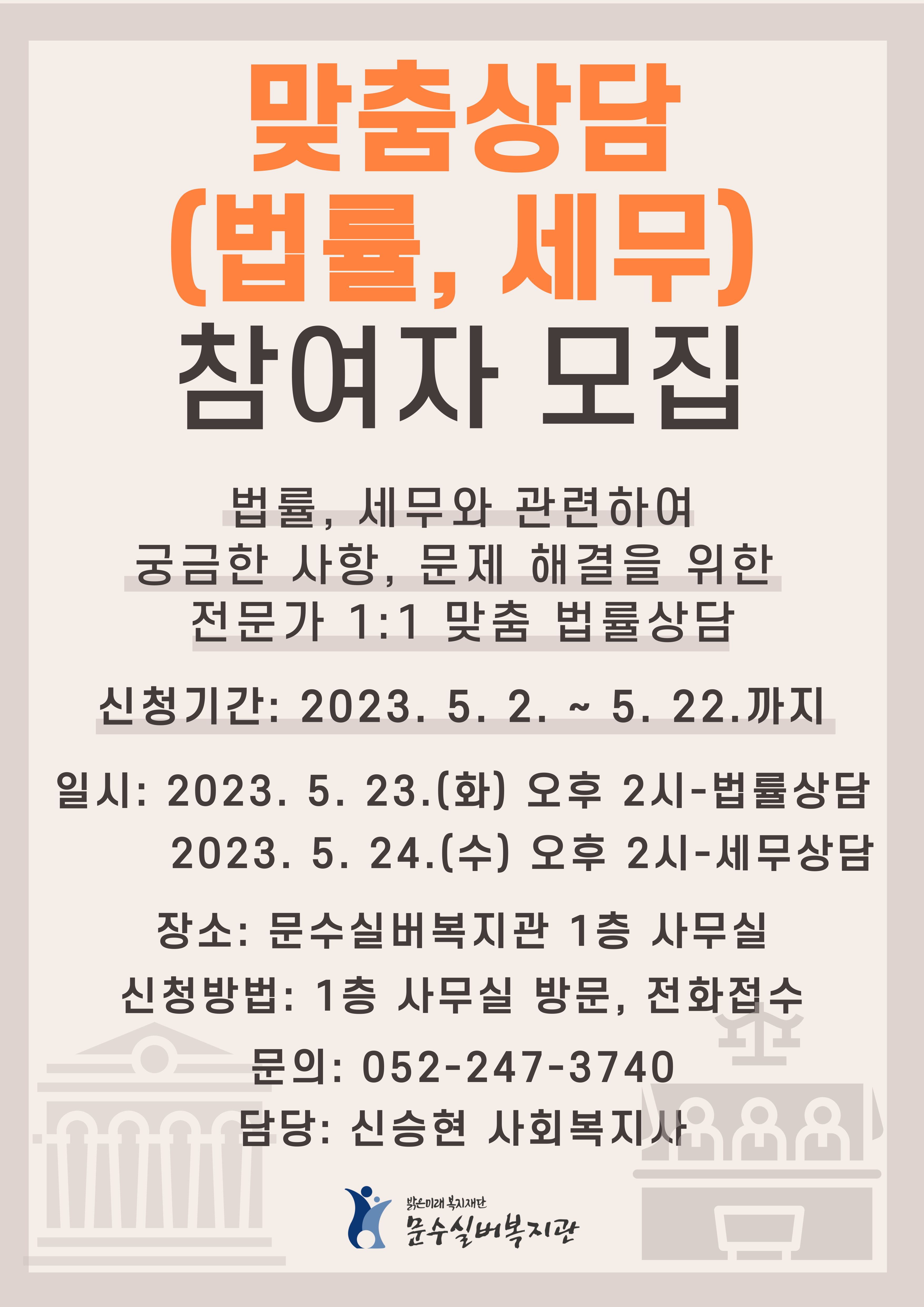 5월 법률, 세무 상담 모집 홍보지.jpg