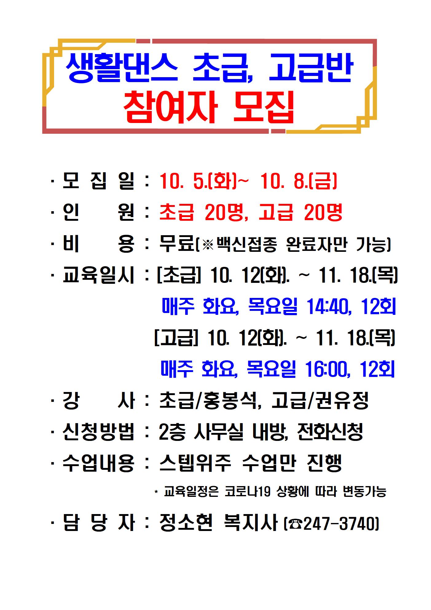 생활댄스(초급,고급) A3모집 홍보001.jpg