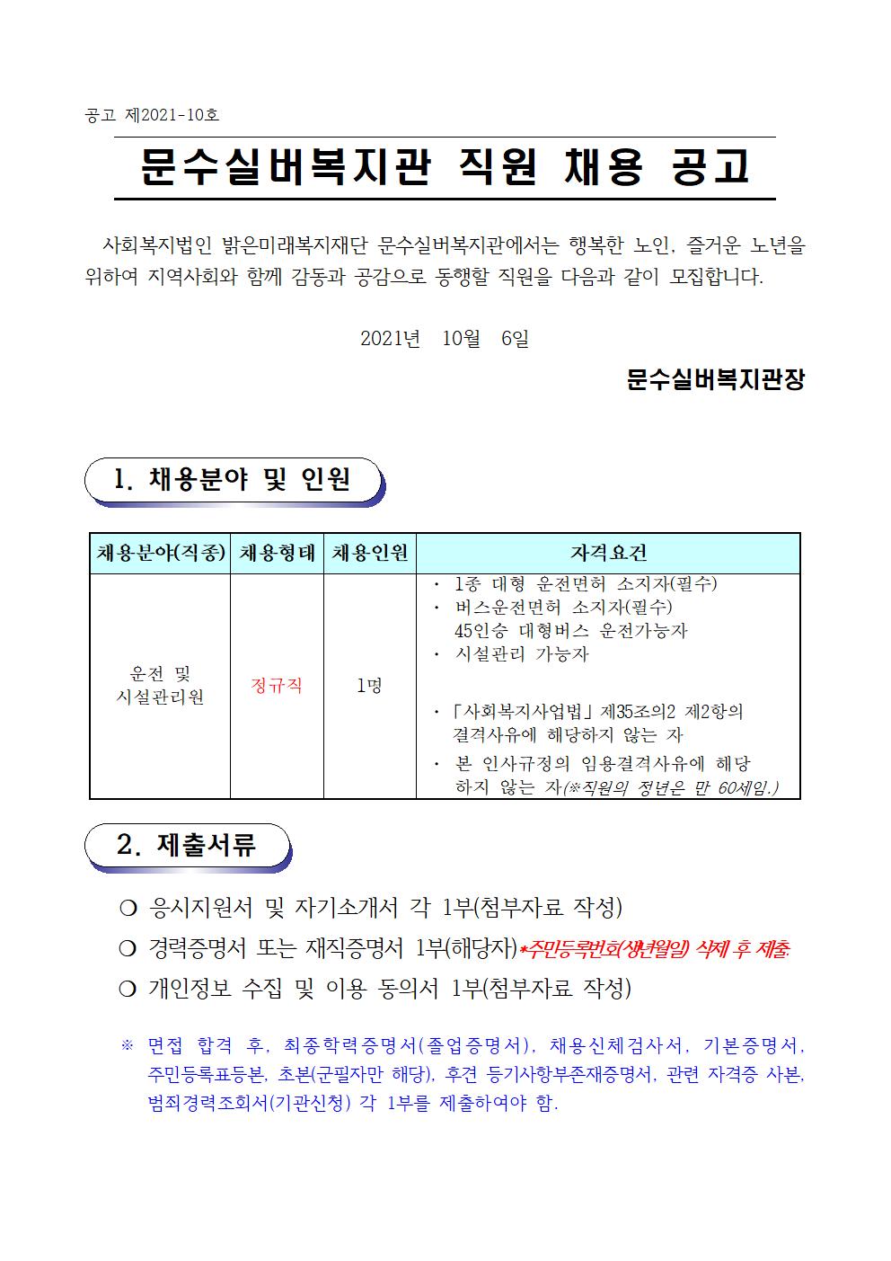 채용공고문 (2021.10.6) 10호001.jpg
