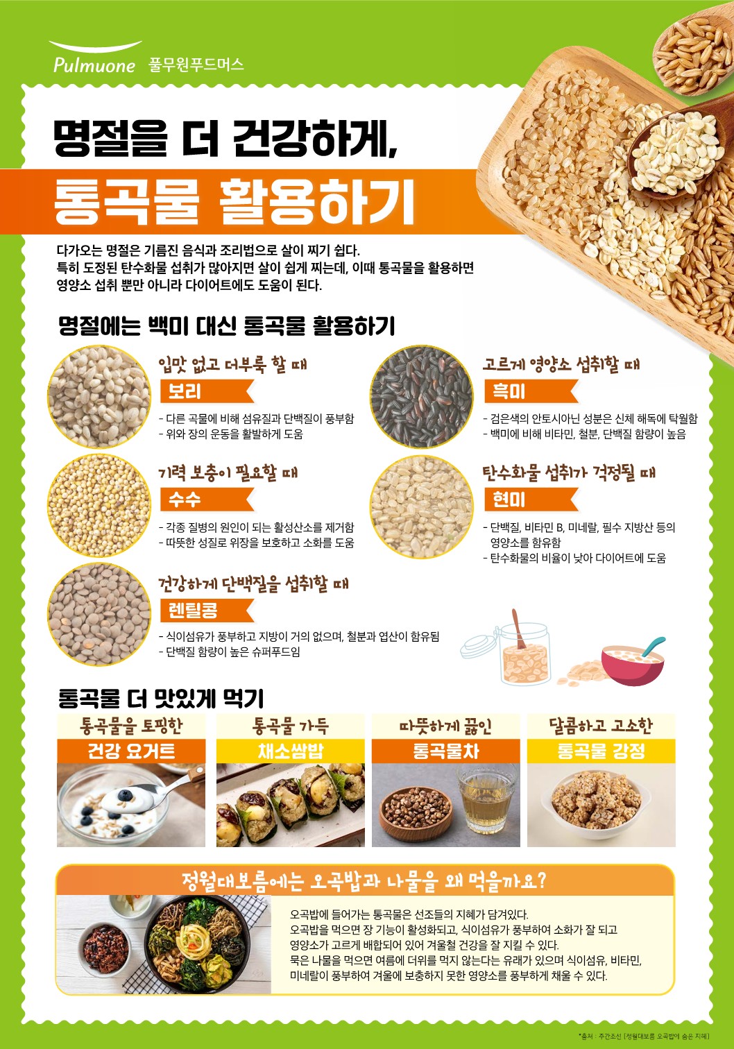 24_2월 영양정보 포스터_통곡물_1.jpg