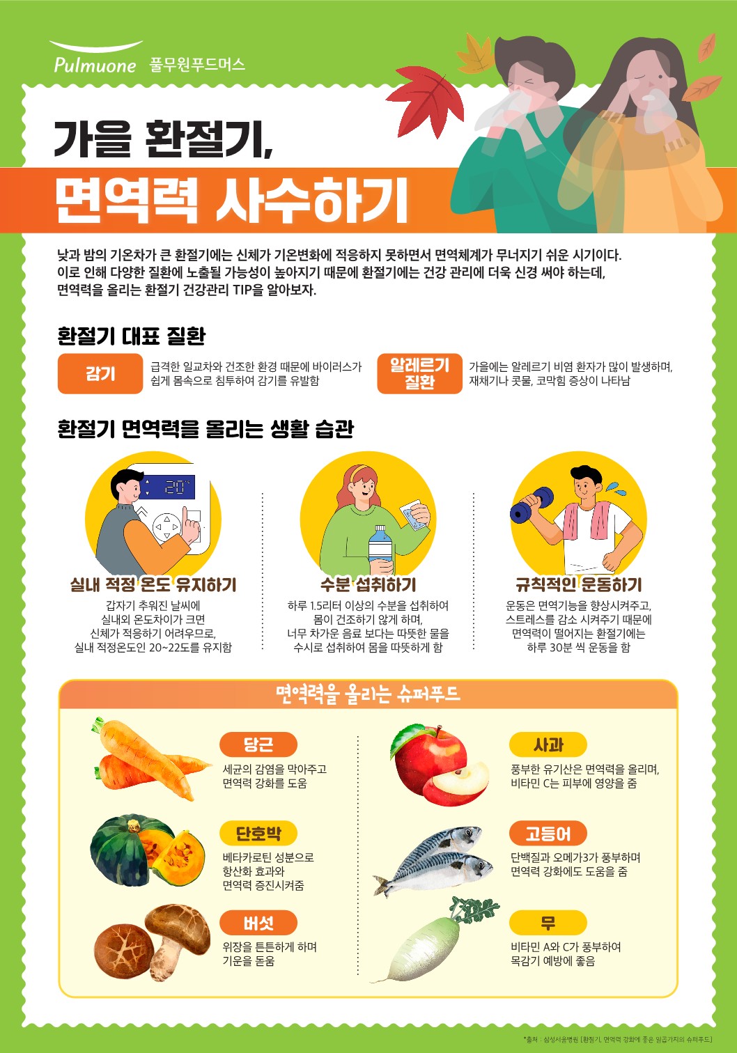 23_9월 영양정보 포스터_환절기_1.jpg