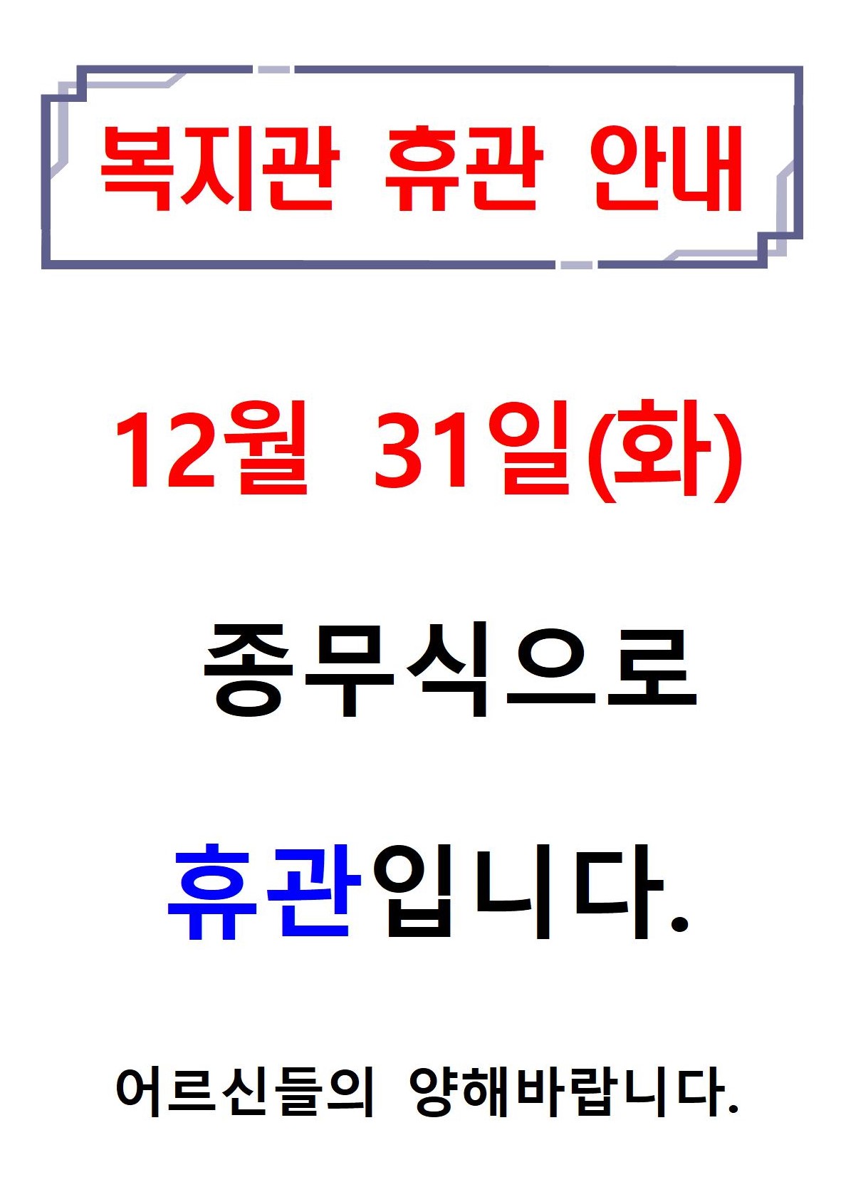2019 복지관 휴관001.jpg