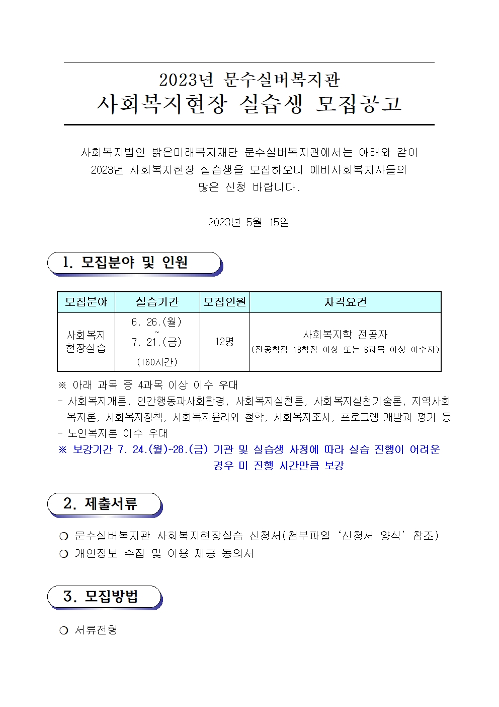 01. 2023 문수실버복지관 현장실습생 모집공고001.jpg