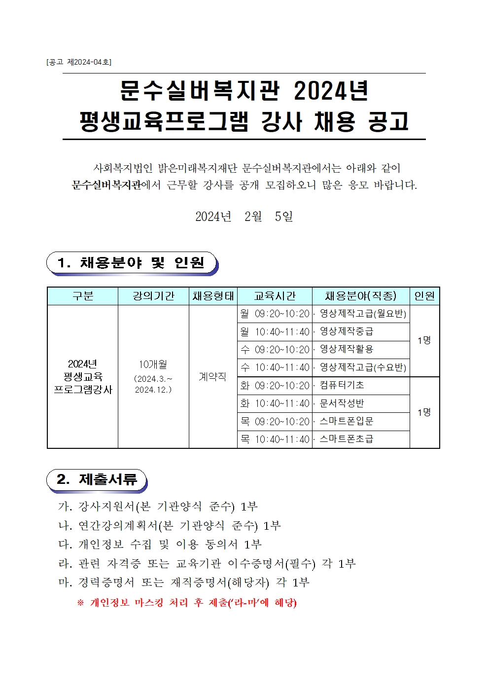 2024년 강사채용재공고(영상제작,스마트입,초급,문서작성,컴퓨터기초)001.jpg