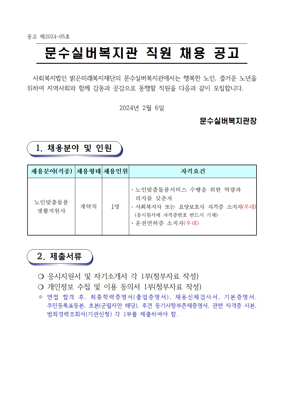 채용공고문(2024-05호 노인맞춤돌봄) 생활지원사001.jpg