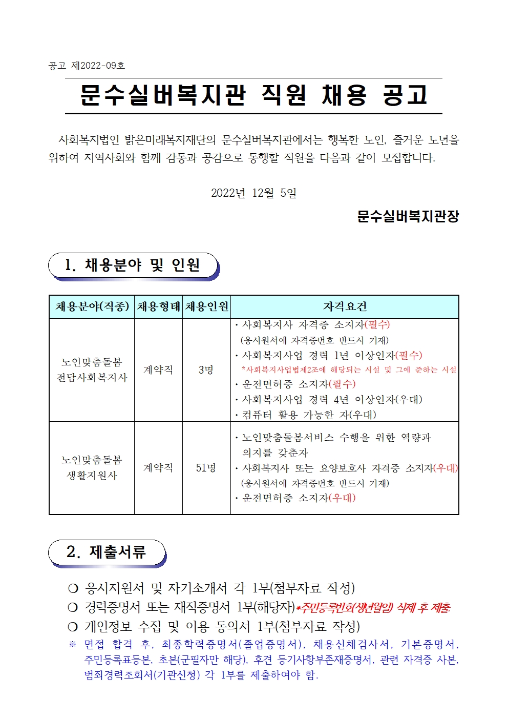 채용공고문(2022-09호 노인맞춤돌봄)001.jpg