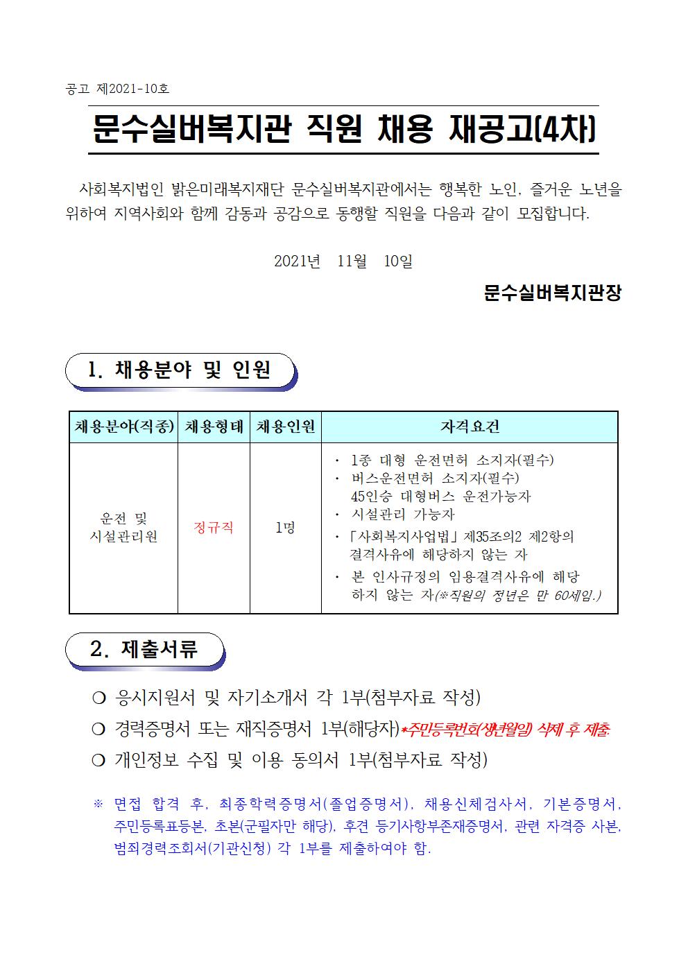 채용공고문 (2021.10.6) 10호(재공고) 4차001.jpg
