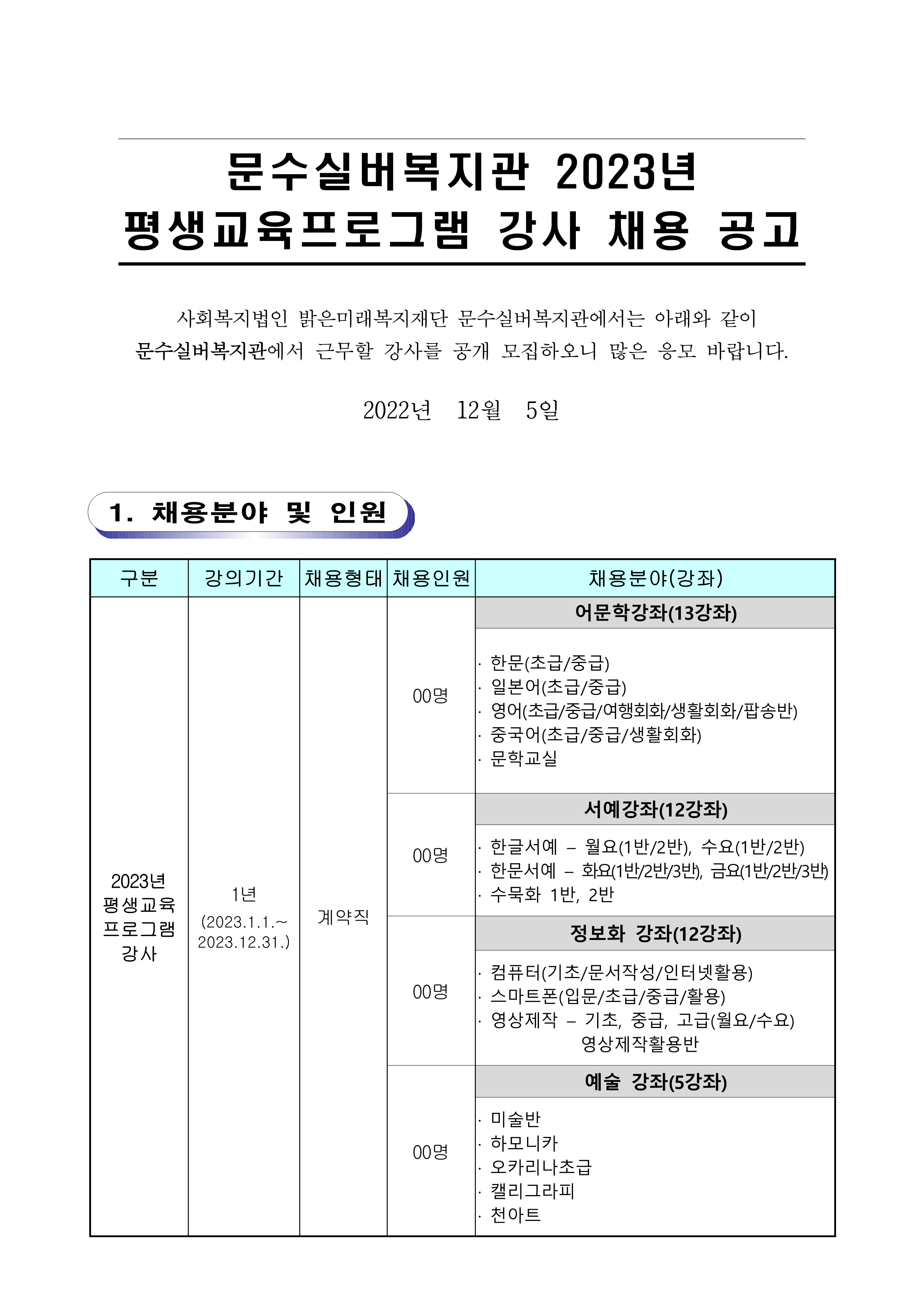 2023년 문수실버복지관 평생교육프로그램 강사 모집(게시용)_1.png