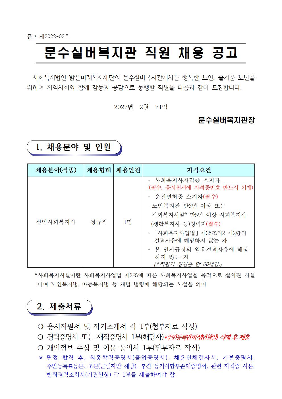 채용공고문 2022-02호(선임 2022.2.)001.jpg