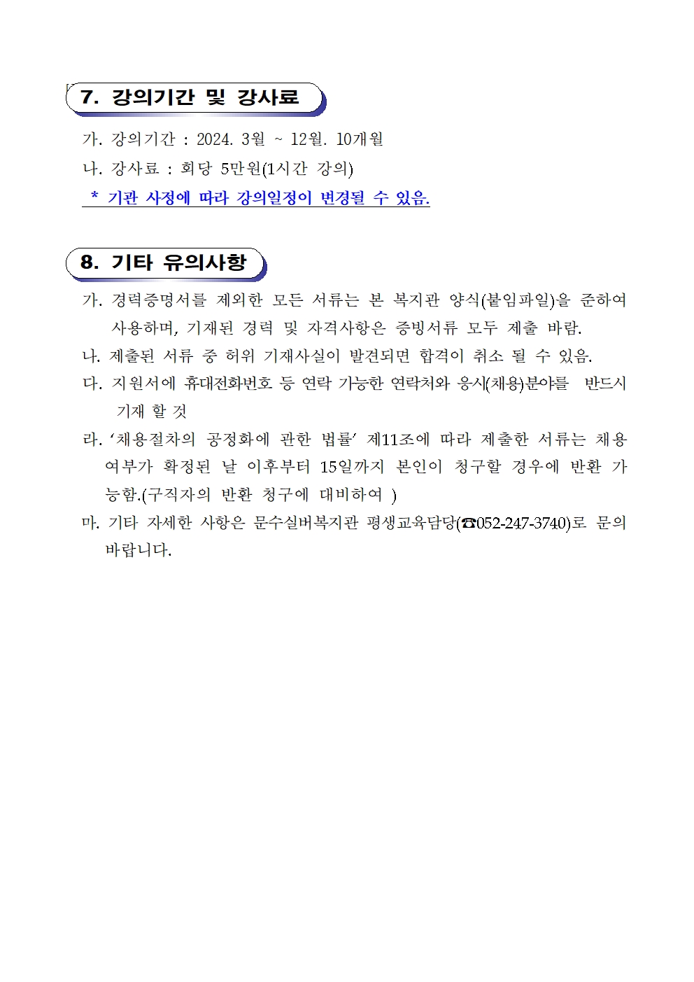 (공고)2024년 강사채용재공고(트롯방송댄스)003.jpg