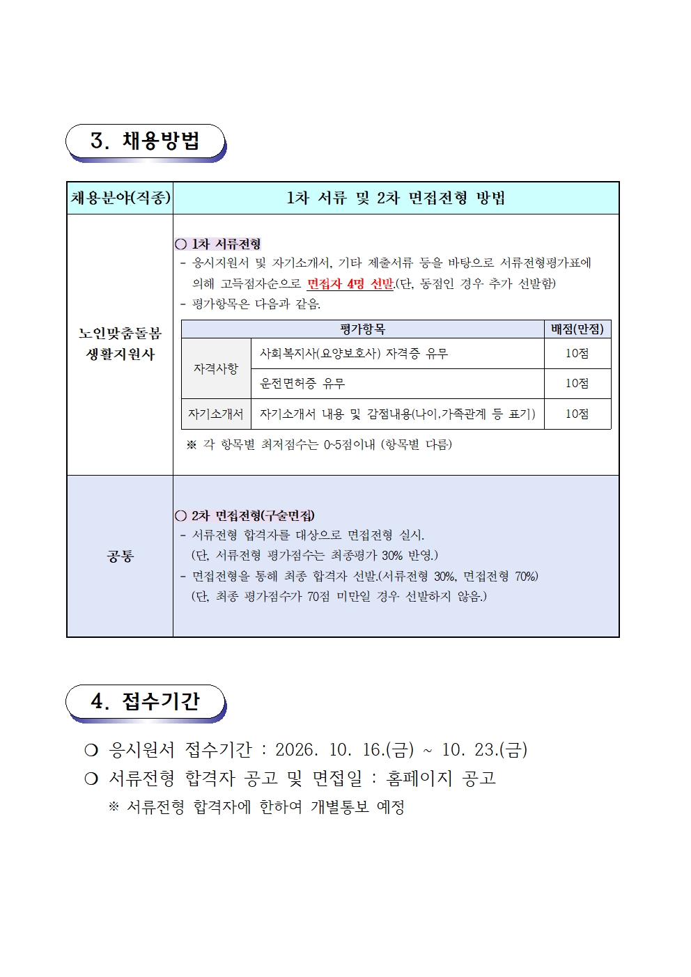 2. 채용공고문(2026-06호 노인맞춤돌봄) 생활지원사002.jpg