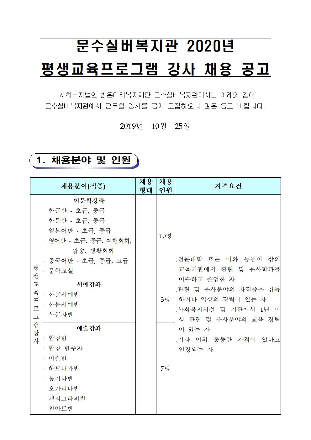 2020년 문수실버복지관 평생교육프로그램 강사 공개모집001.jpg