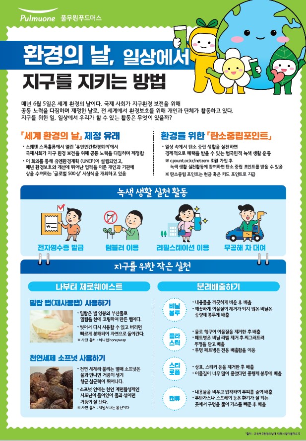 6월 영양정보(환경의날).jpg
