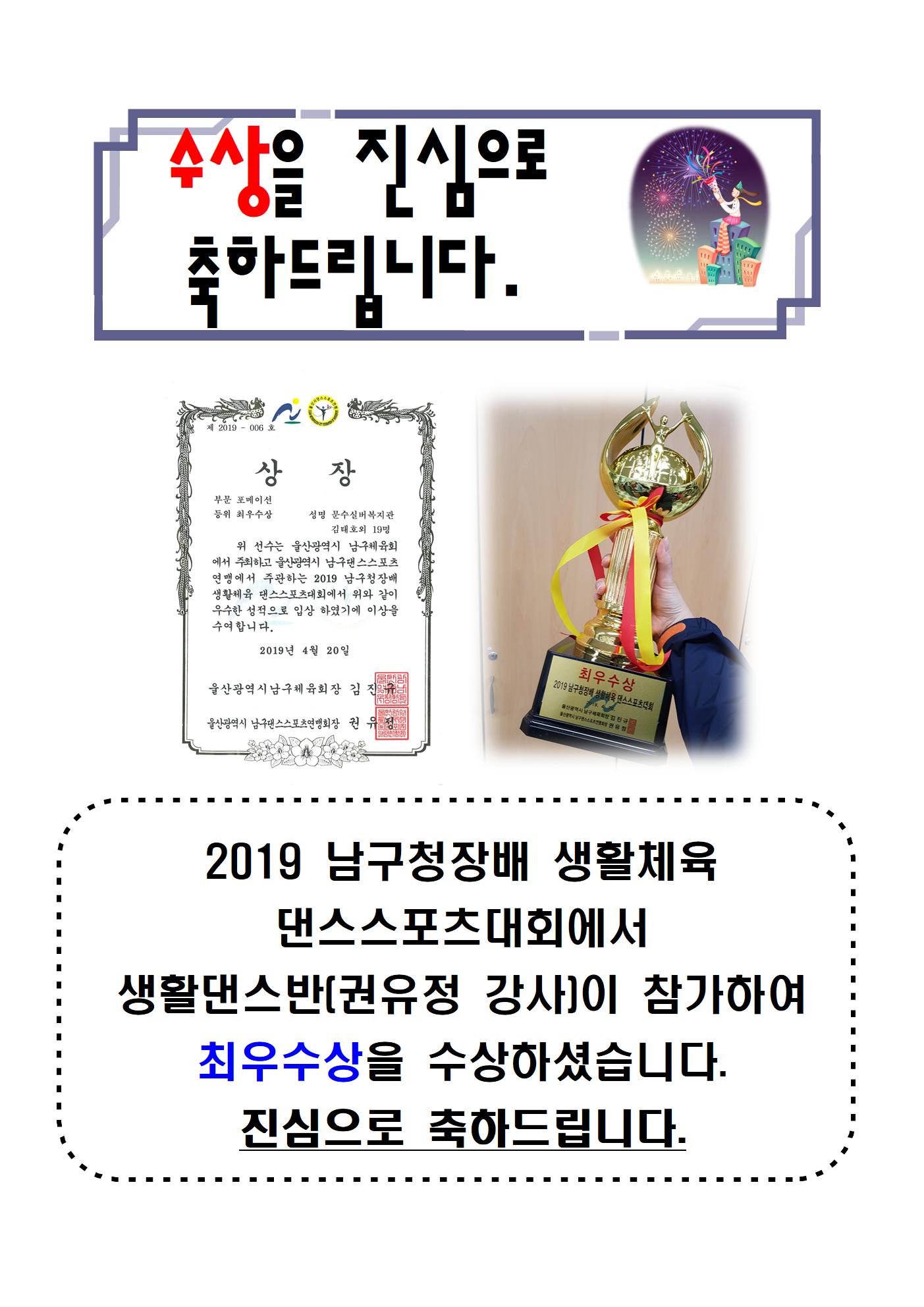 6.수상을 진심으로 축하드립니다(2019 남구청장배 댄스스포츠대회 최우수상-생활댄스반)001.jpg