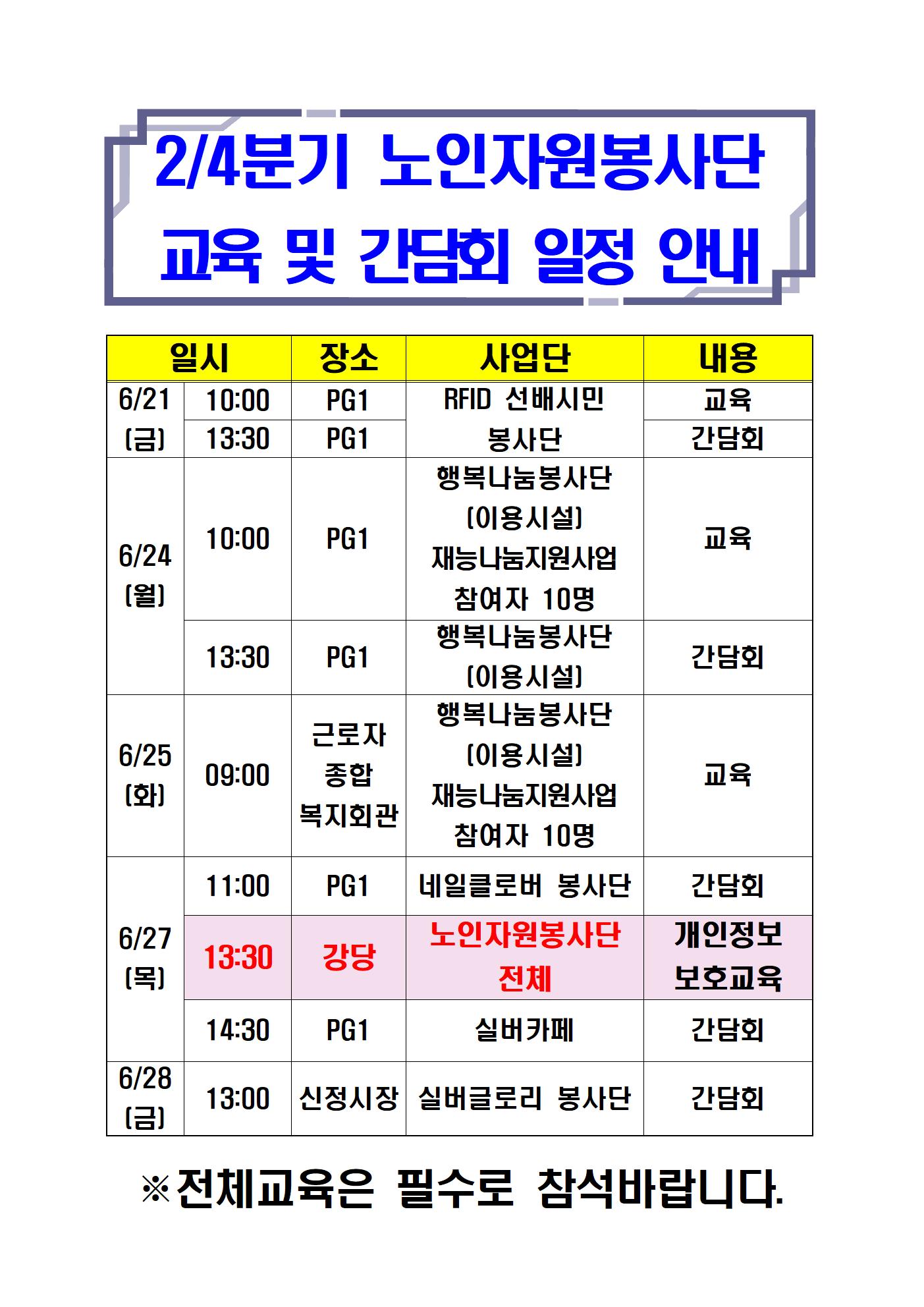 4.24분기 노인자원봉사단 교육 및 간담회 일정 안내001.jpg