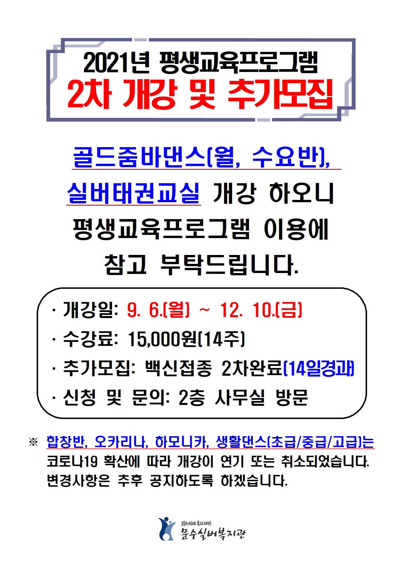 2021년 2차 개강 안내001.jpg