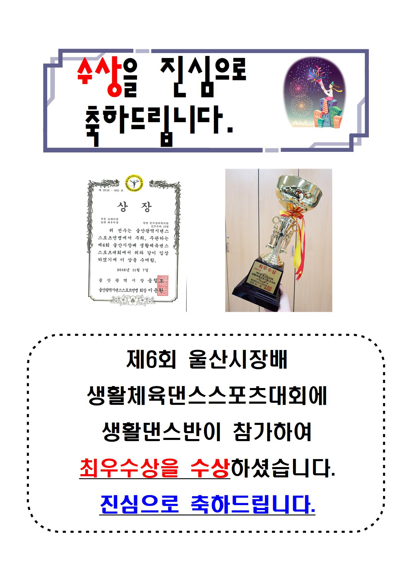 35.수상을 진심으로 축하드립니다(제6회 울산시장배 생활체육댄스스포츠대회 생활댄스반 최우수상 수상)001.jpg