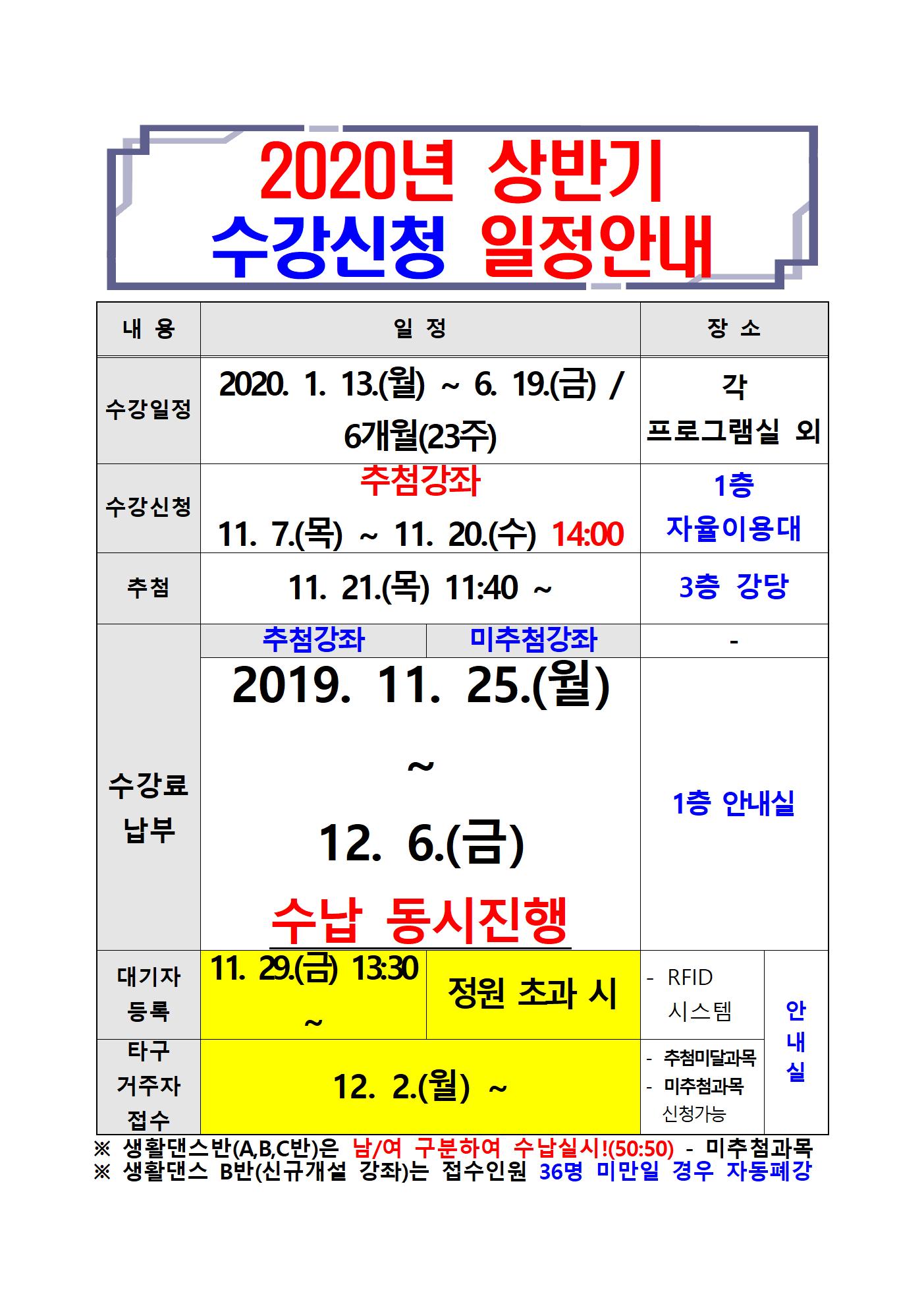2020년 상반기 수강신청 일정(최종)001.jpg