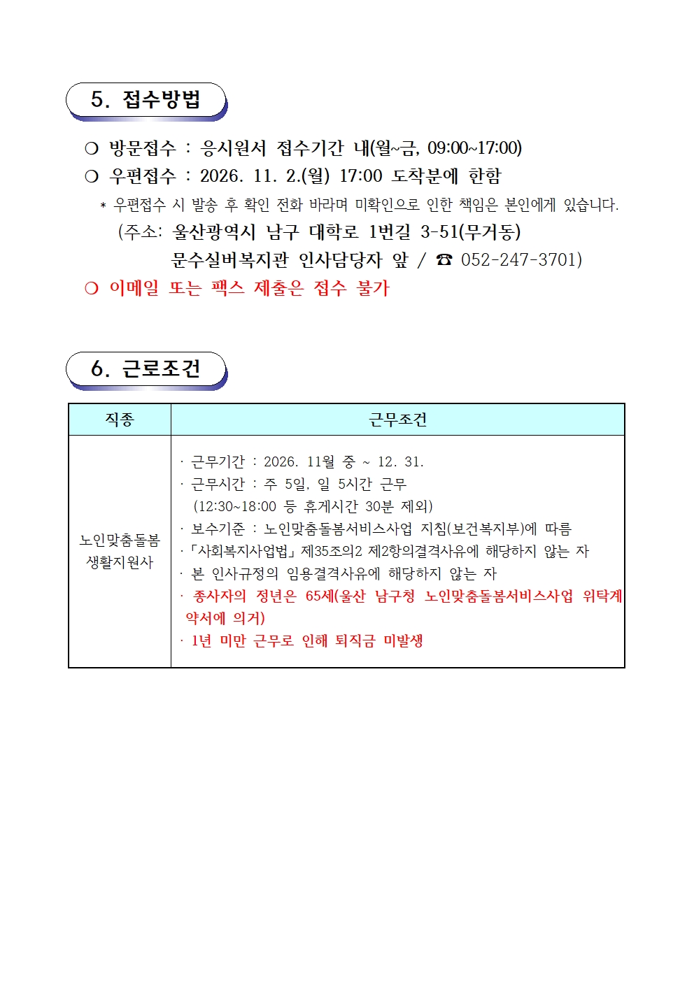 2. 채용재공고문(2026-06호 노인맞춤돌봄) 생활지원사003.jpg