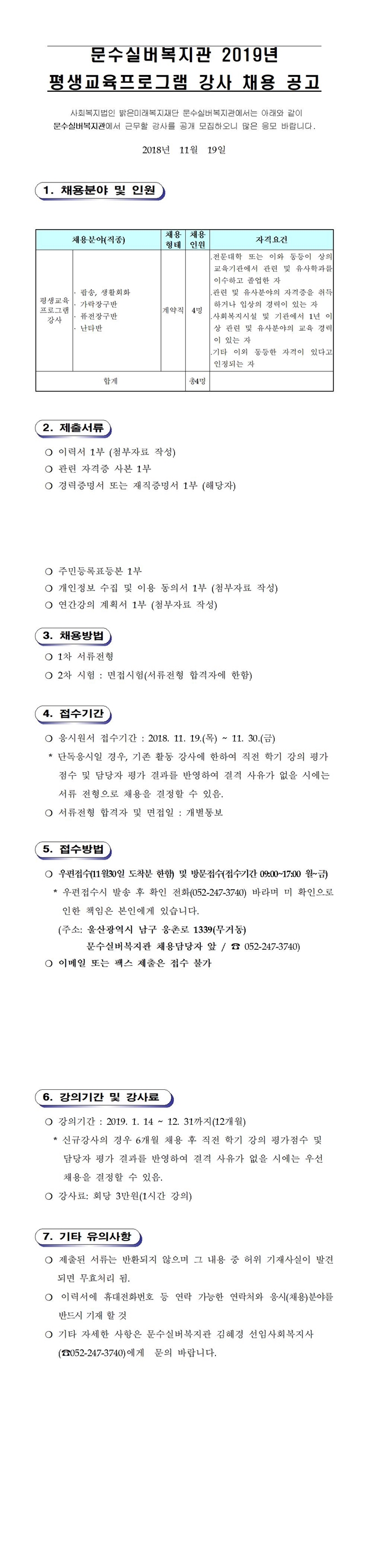 2019년 문수실버복지관 평생교육프로그램 강사 추가 공개모집 계획001-vert.jpg