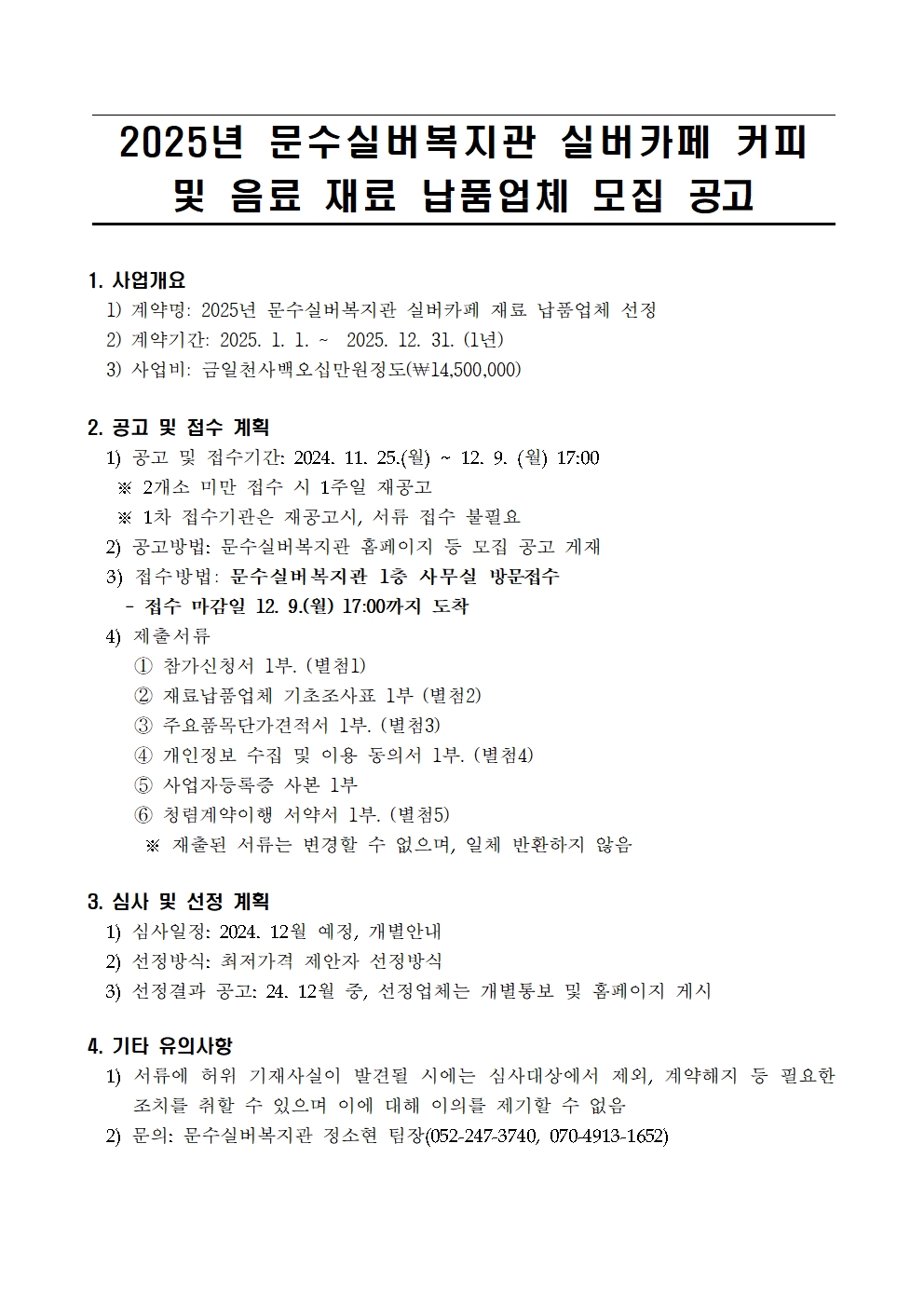 [공고] 2024년 카페재료 납품업체 모집001.jpg