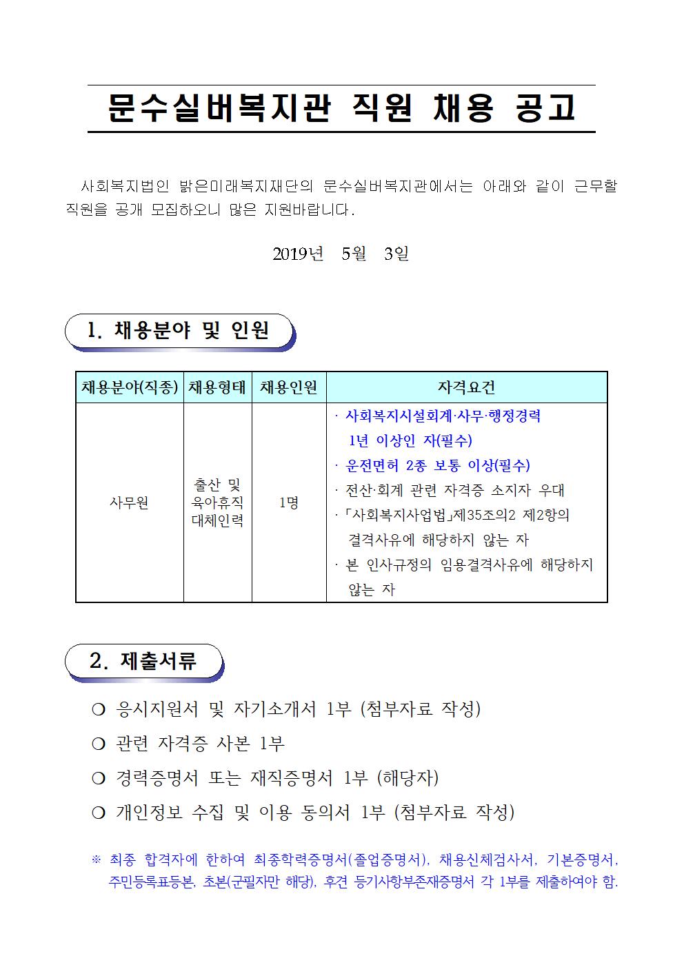 채용공고문(사무원_대체인력) (2019. 5. 3.)001.jpg