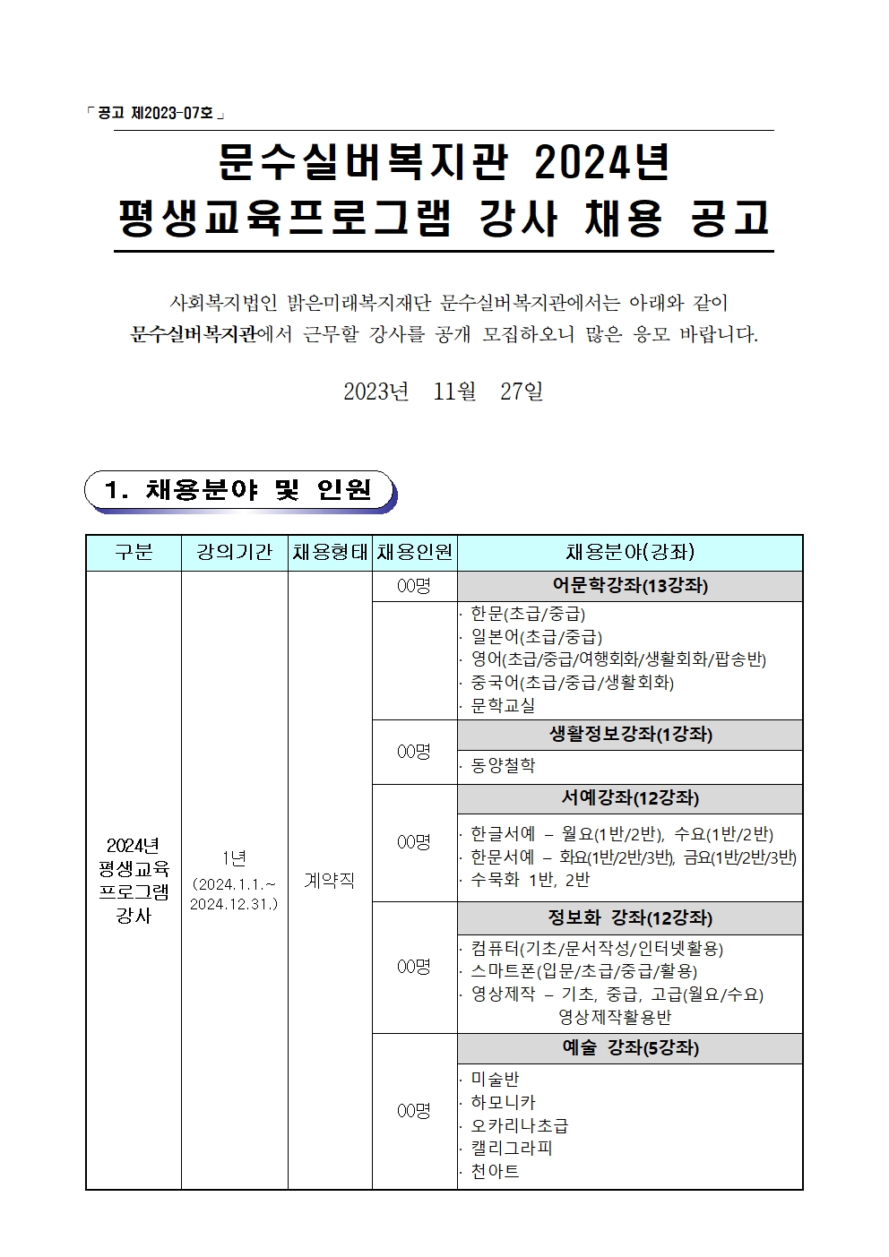 첨부자료.2023년 문수실버복지관 평생교육프로그램 강사 공개모집 계획001.jpg