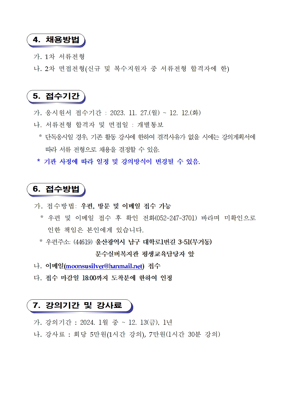 첨부자료.2023년 문수실버복지관 평생교육프로그램 강사 공개모집 계획003.jpg