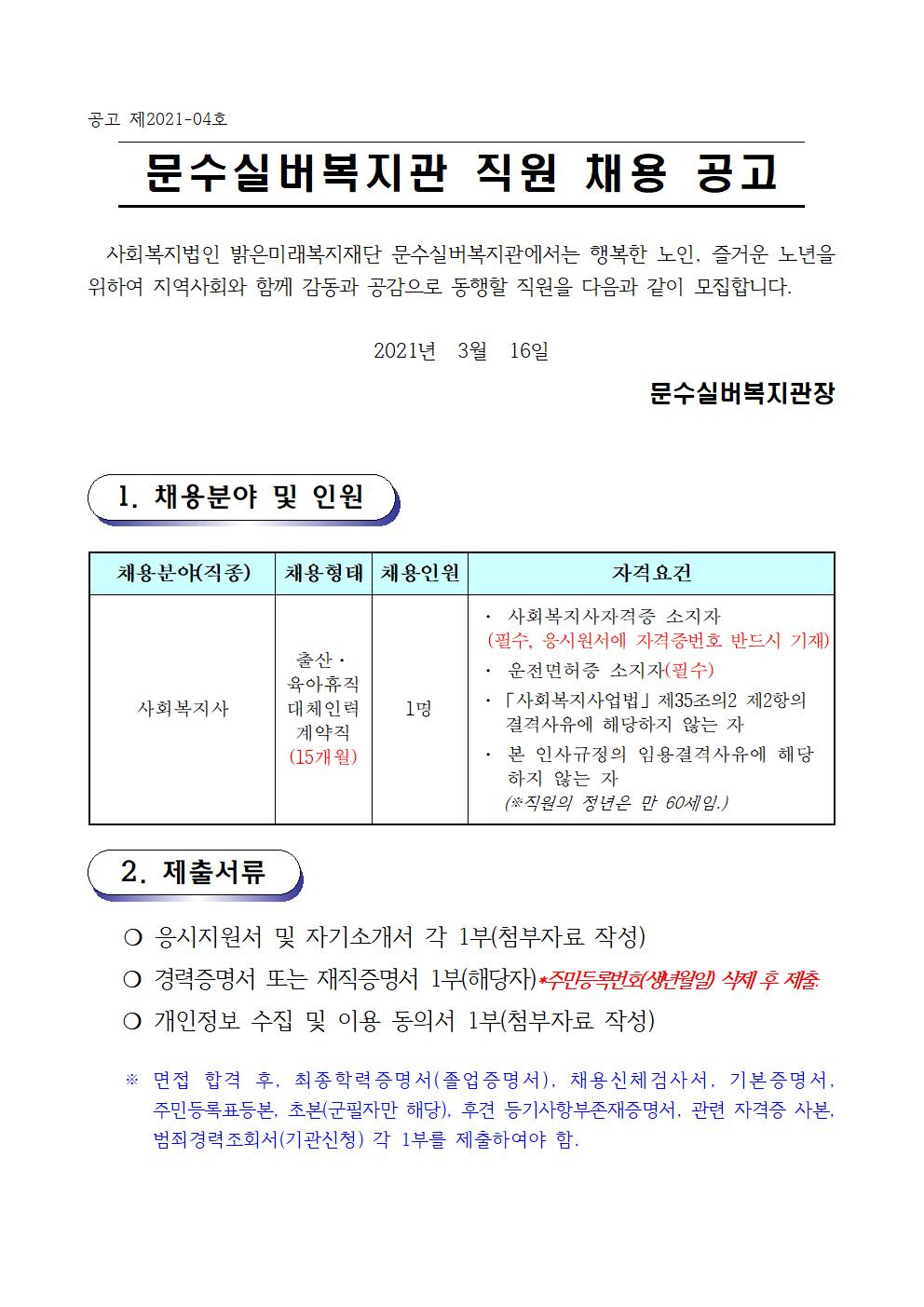 채용공고문 (2021.3.16) -04호(공고용)001.jpg