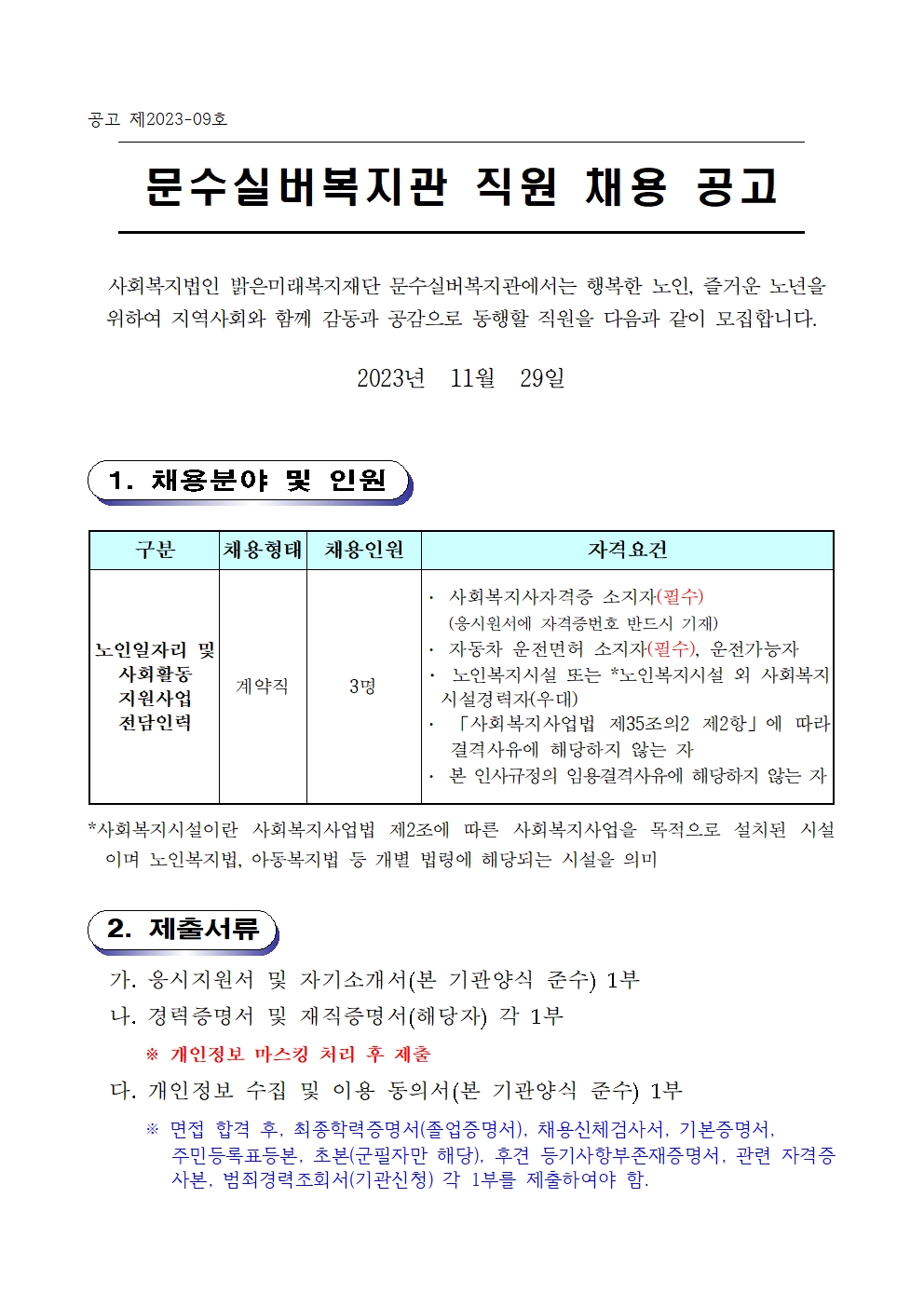 2024년 노인사회활동지원사업 전담인력 채용공고001.jpg