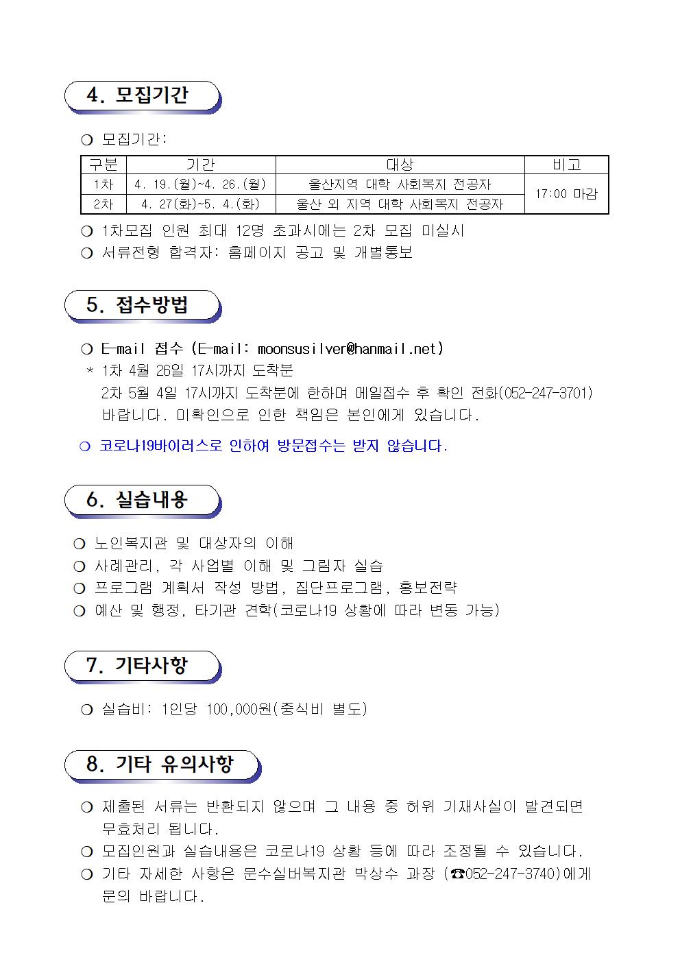 01. 2021 문수실버복지관 현장실습생 모집공고002.jpg