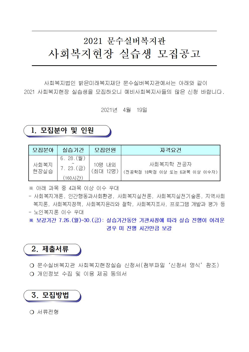 01. 2021 문수실버복지관 현장실습생 모집공고001.jpg