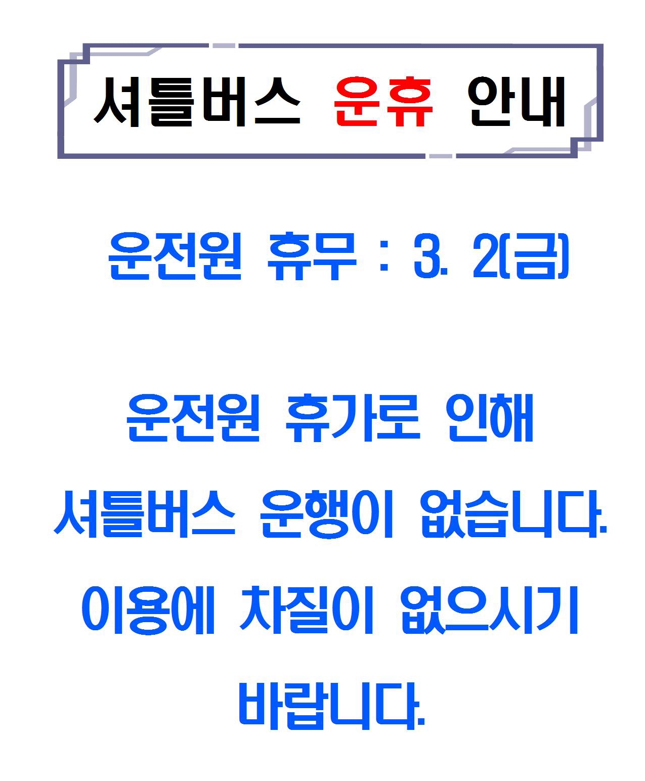 셔틀버스 운휴안내0226001.jpg