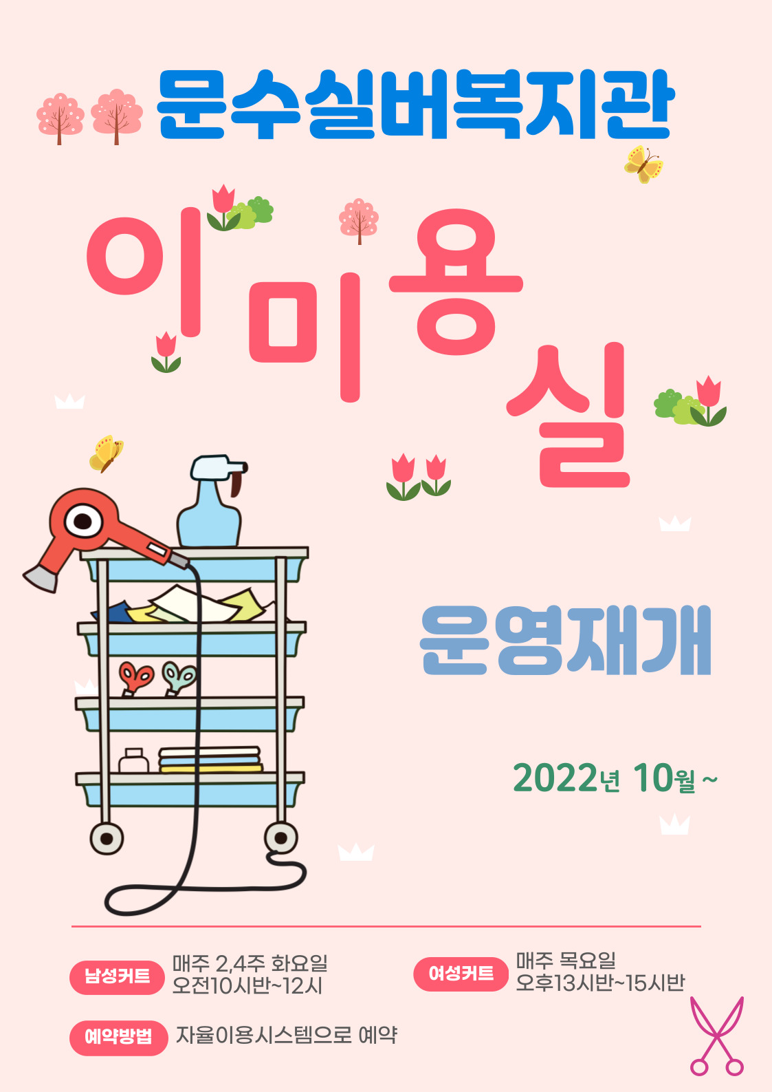 이미용실운영재개포스터.jpg