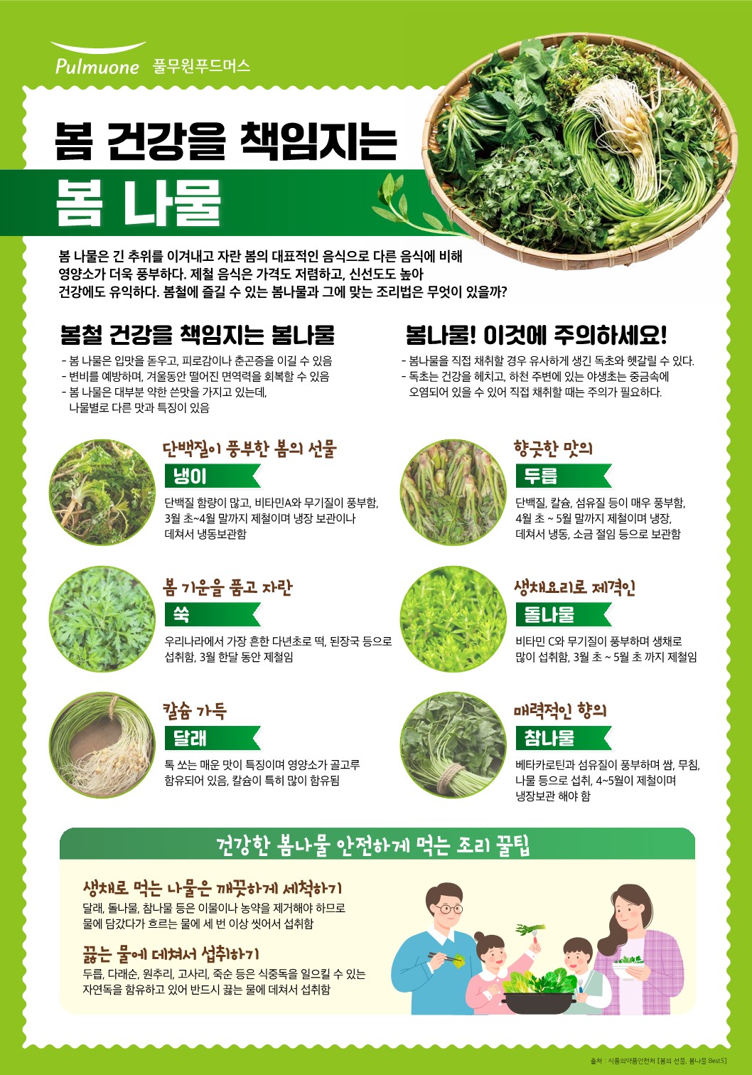 24_3월 영양정보 포스터_봄나물_1.jpg