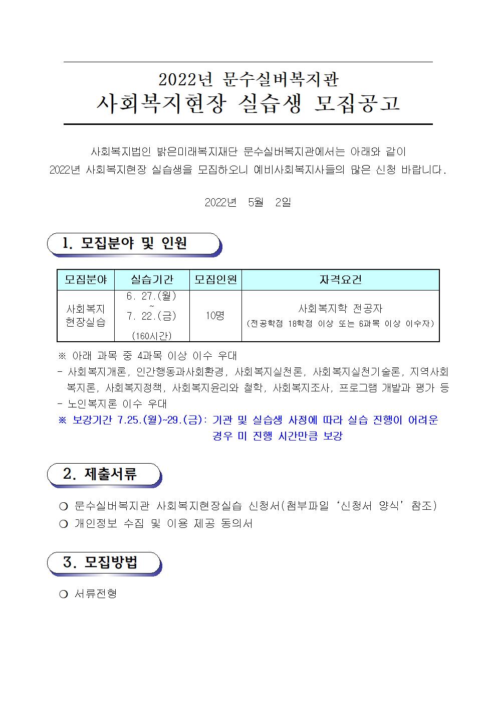 (방역지침 변경후)01. 2022 문수실버복지관 현장실습생 모집공고001.jpg