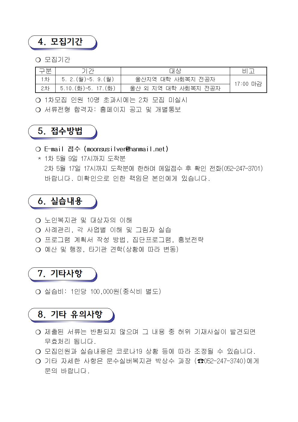 (방역지침 변경후)01. 2022 문수실버복지관 현장실습생 모집공고002.jpg