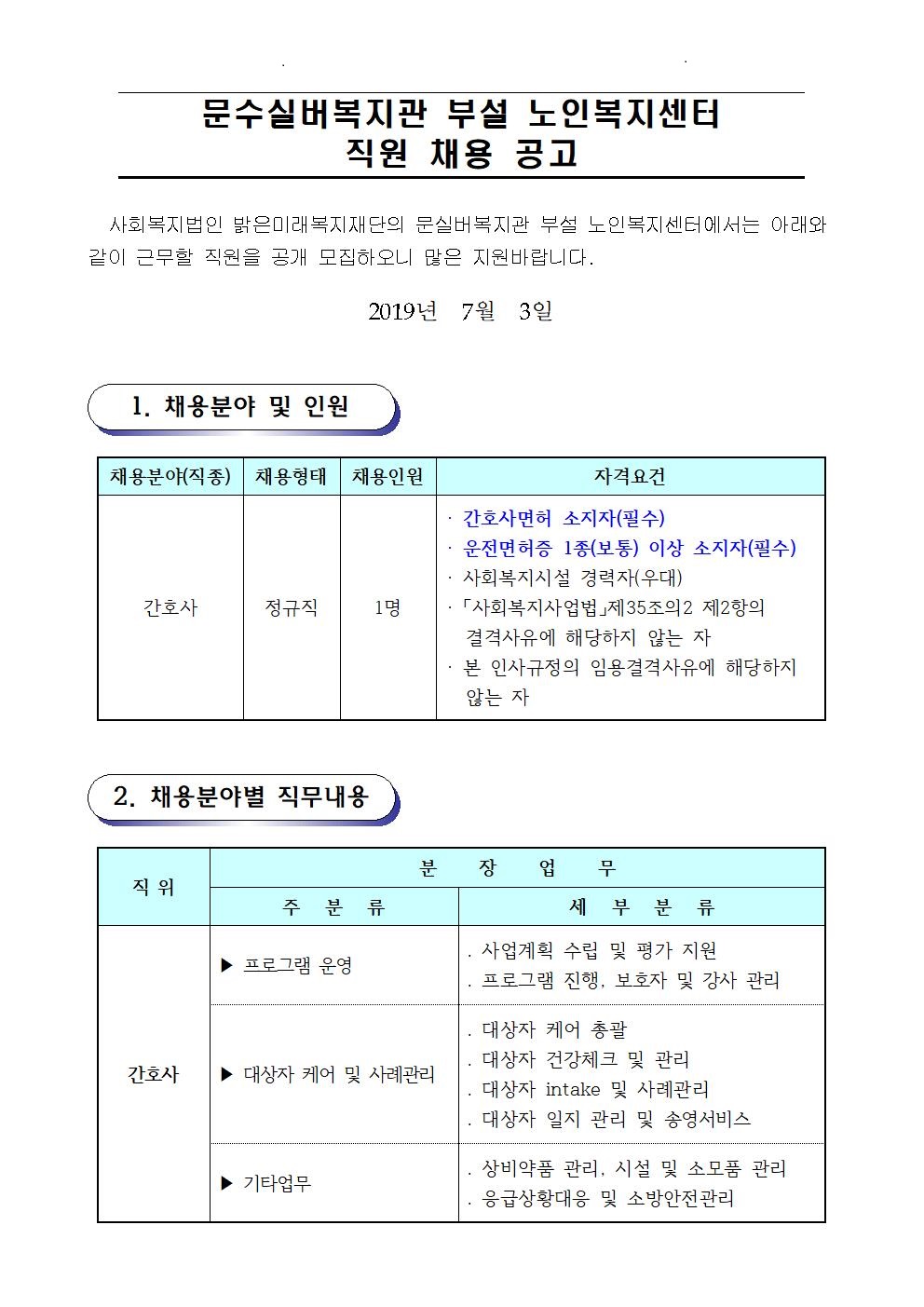 02. 채용공고문(센터-의료인) (2019. 07. 03.)001.jpg