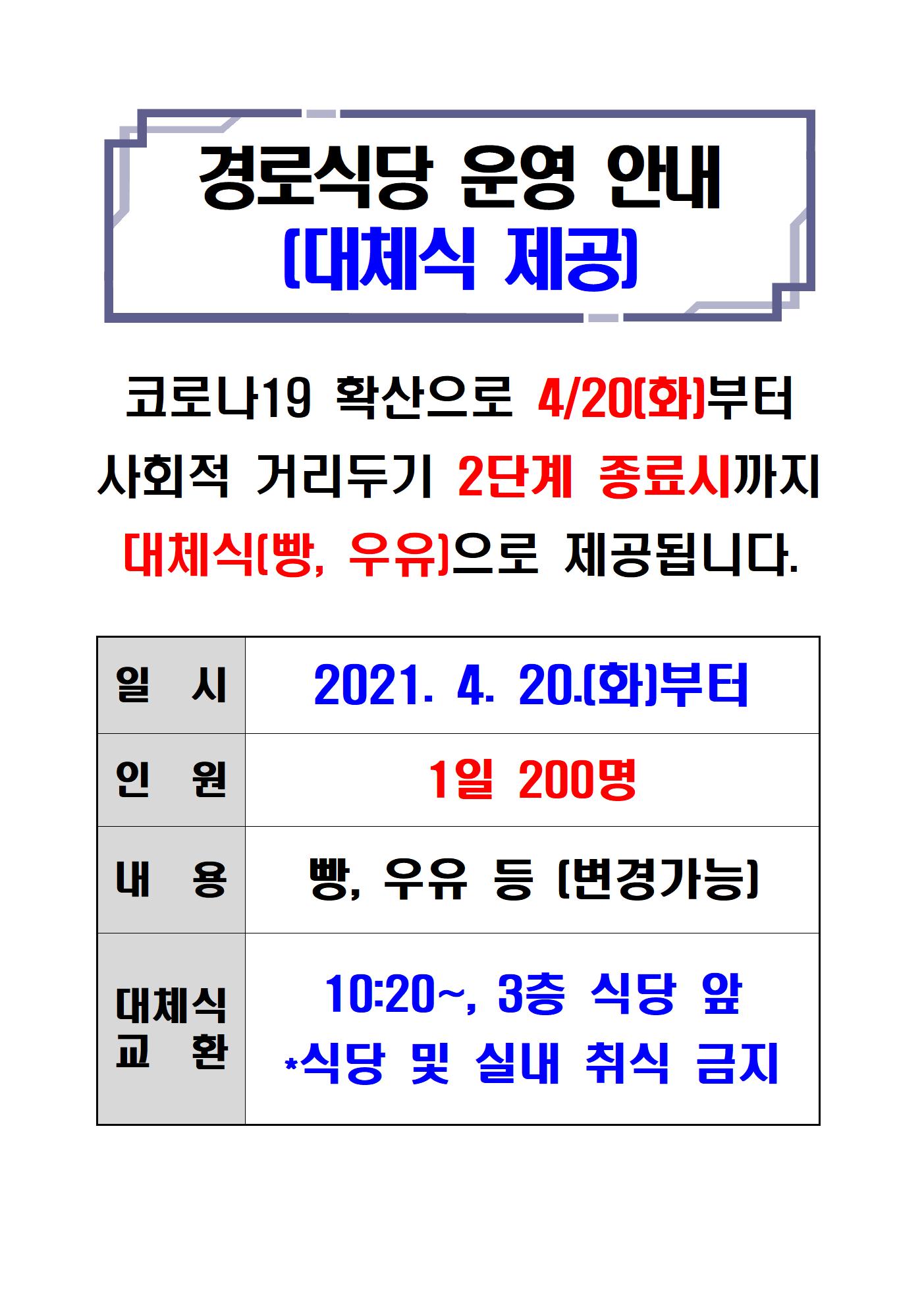 경로식당 운영변경(0420)001001.jpg