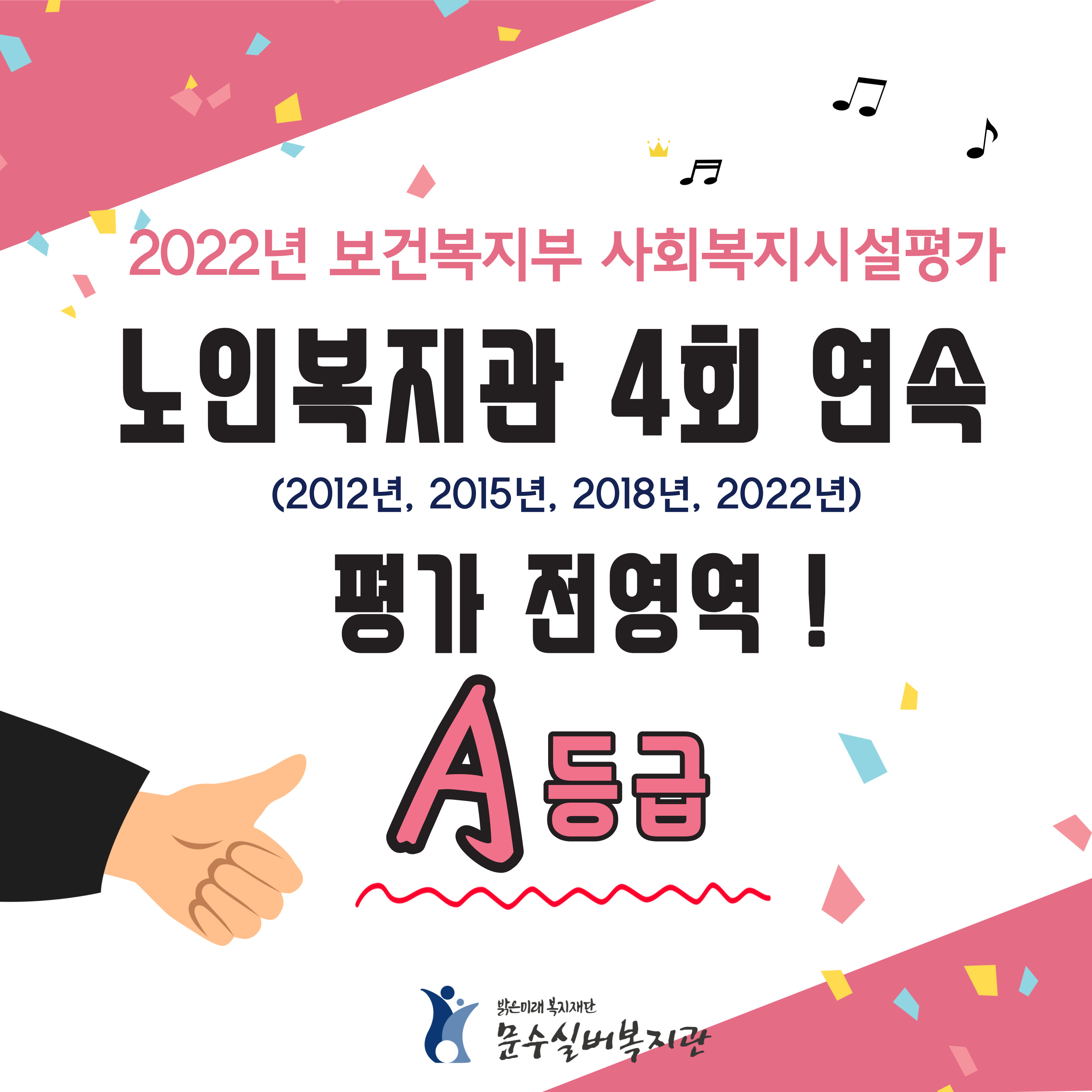 보건복지부-사회복지지설평가-A_복사본-001.jpg